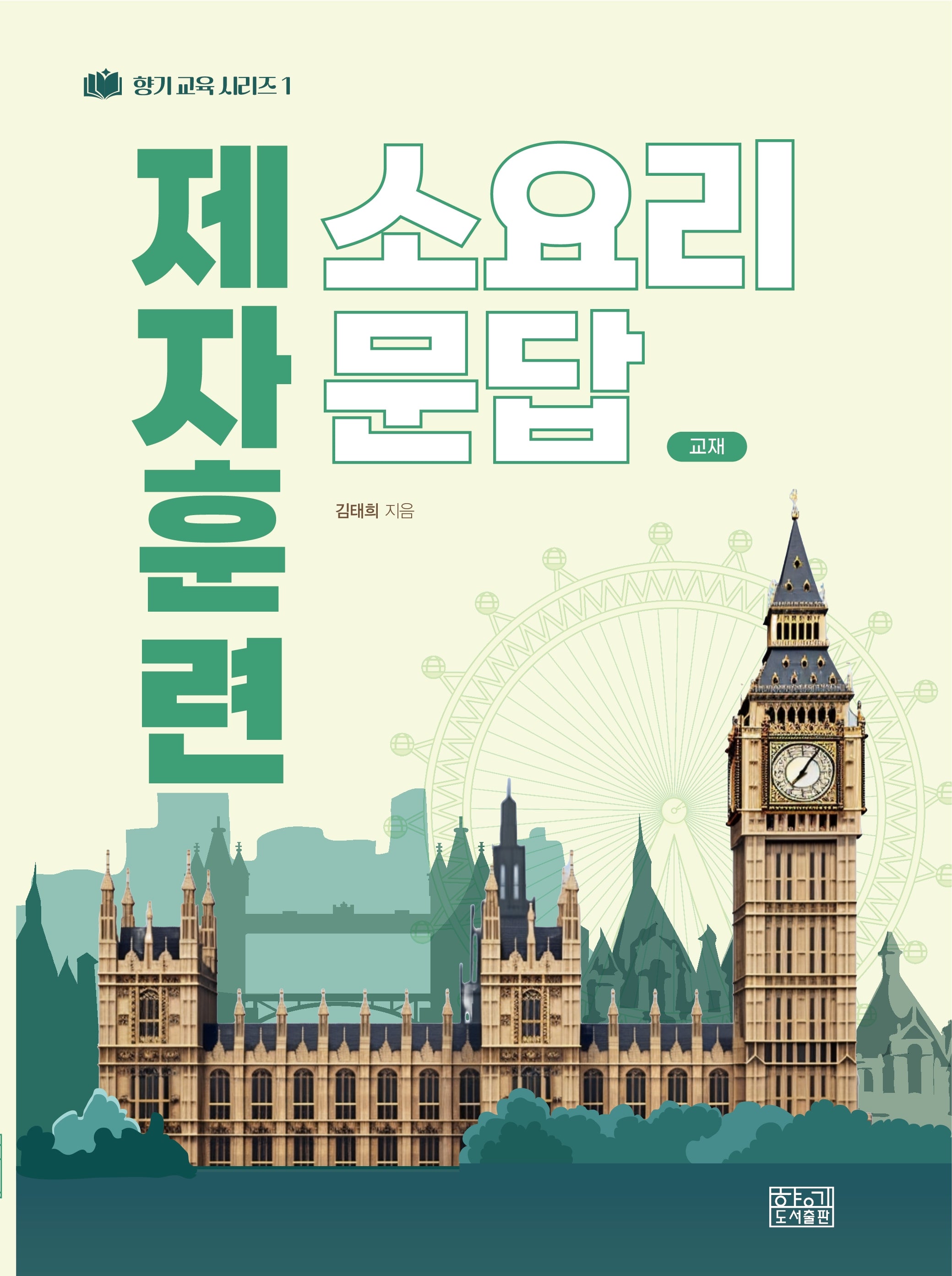 제자훈련 소요리문답 교재(향기교육 시리즈 1)