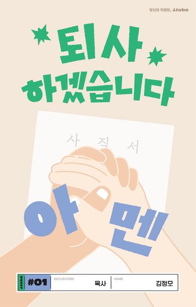 퇴사하겠습니다, 아멘(당신의 직업란, 에세이 시리즈 JJOBs 1)