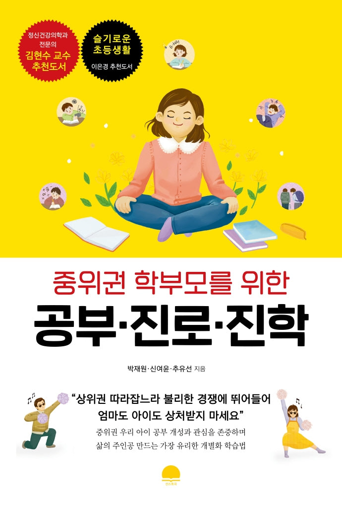 중위권 학부모를 위한 공부·진로·진학