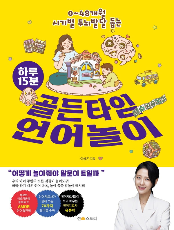 하루 15분 골든타임 언어놀이(0~48개월 시기별 두뇌발달 돕는)