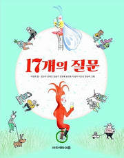 17개의 질문(양장본 Hardcover)