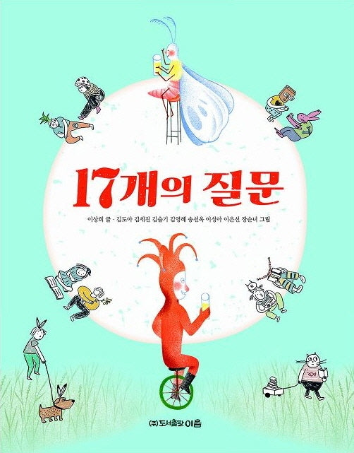 17개의 질문(양장본 Hardcover)