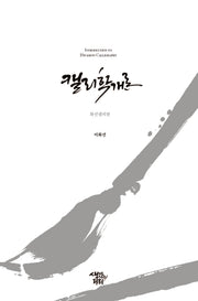 캘리학개론