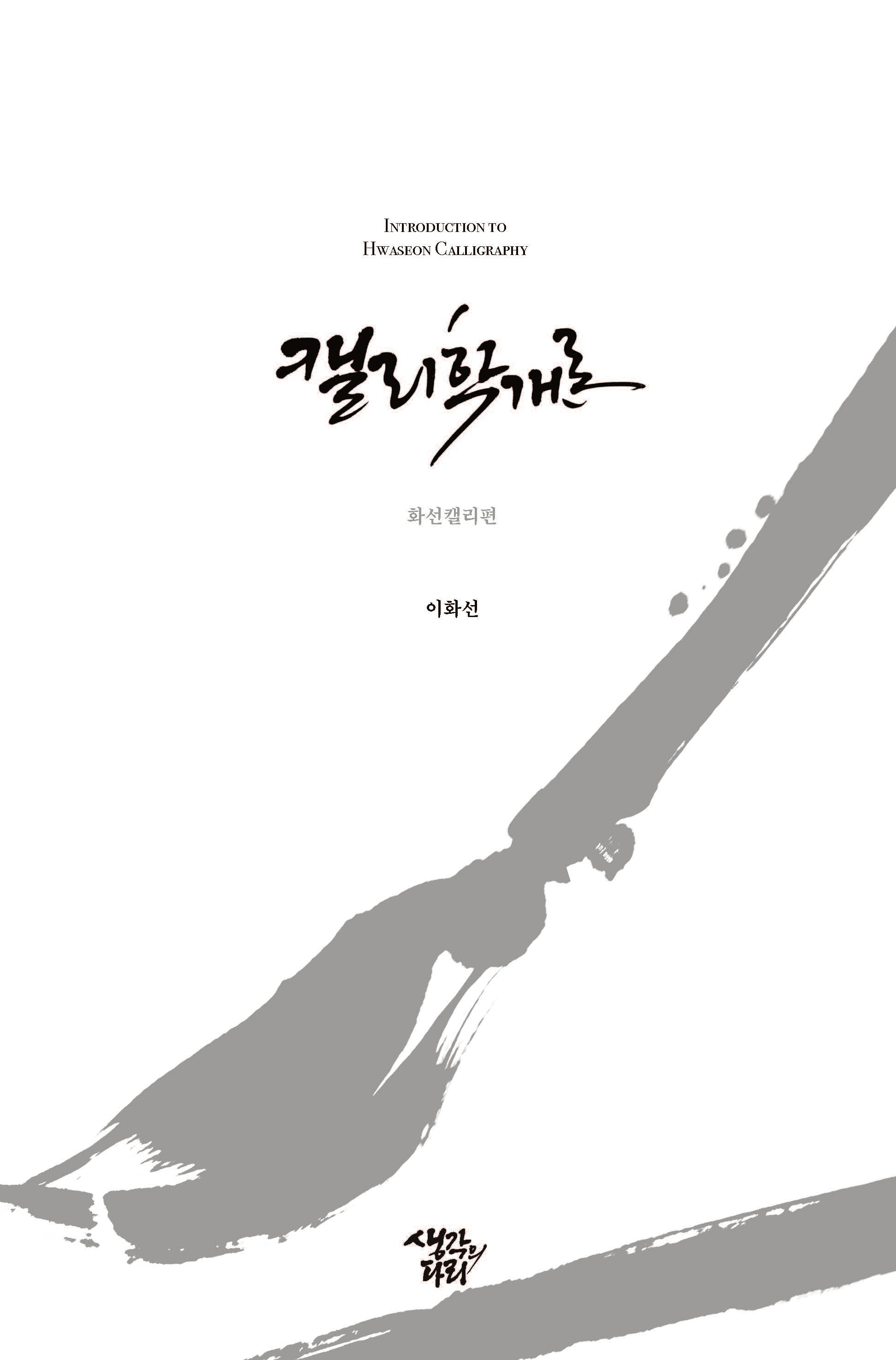캘리학개론