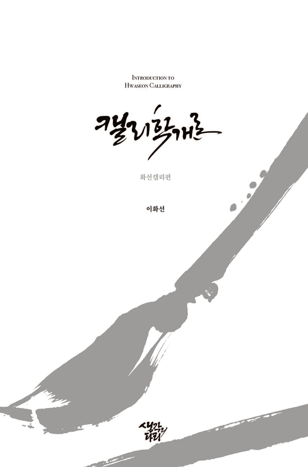 캘리학개론