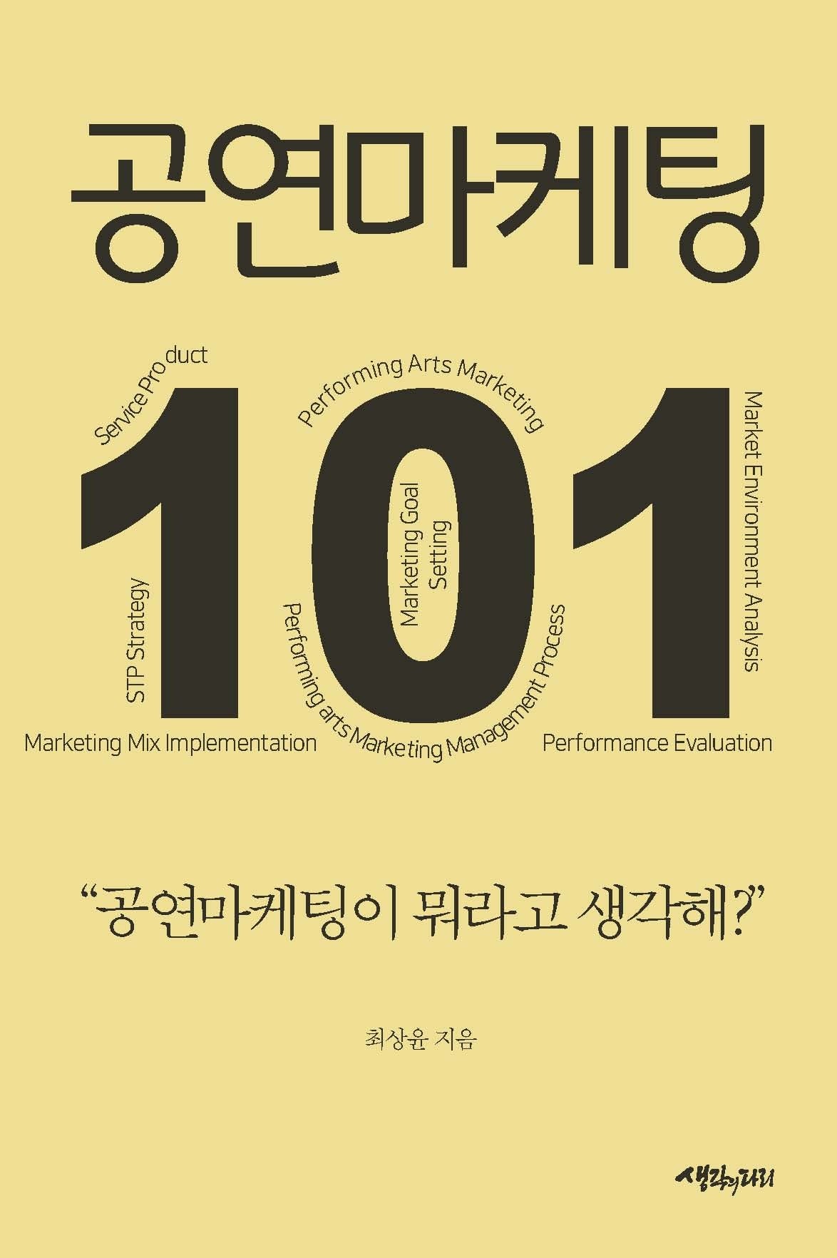 공연마케팅 101