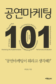공연마케팅 101
