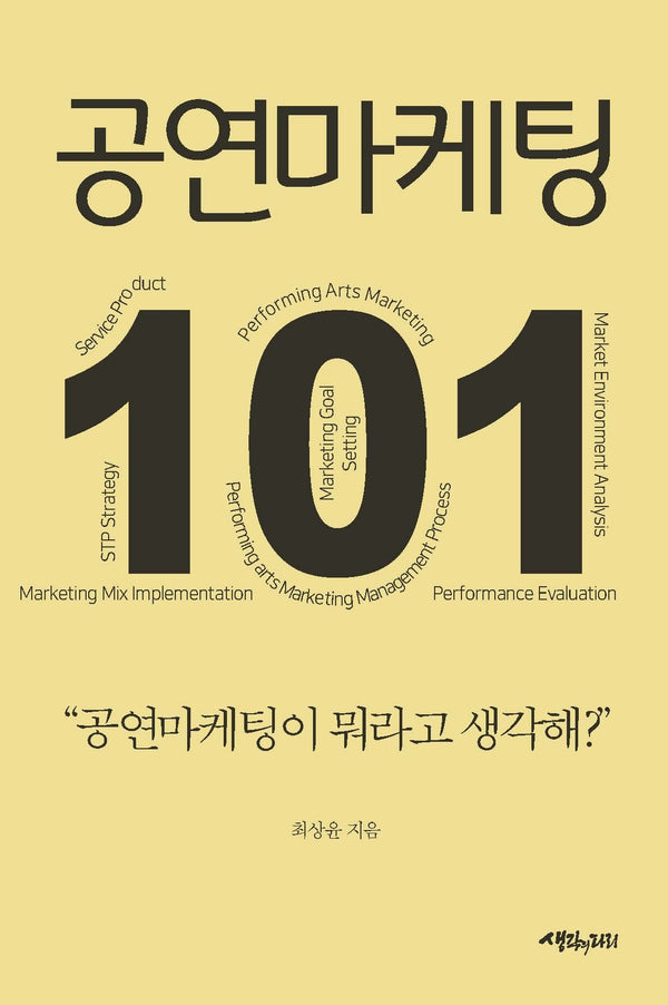 공연마케팅 101