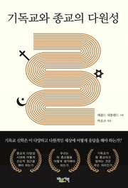 기독교와 종교의 다원성