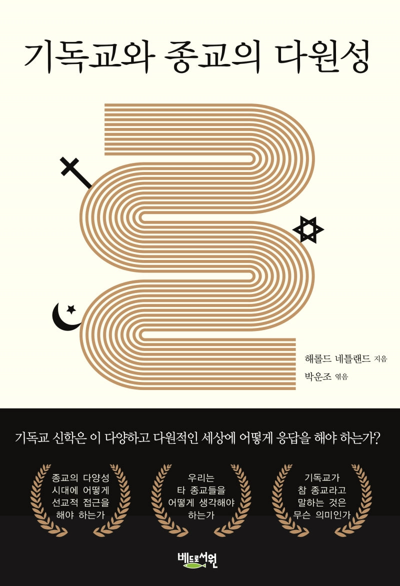 기독교와 종교의 다원성