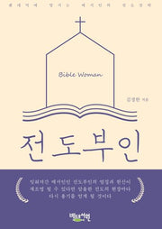 전도부인