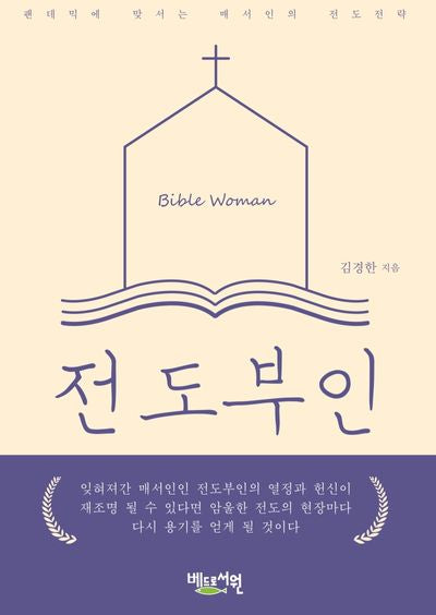 전도부인