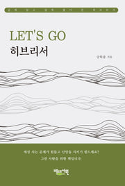 LET'S GO 히브리서