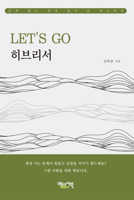 LET'S GO 히브리서