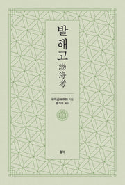 발해고