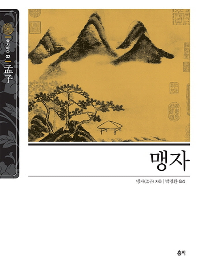맹자(슬기바다 2)(양장본 Hardcover)