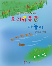 오리 가족의 나들이