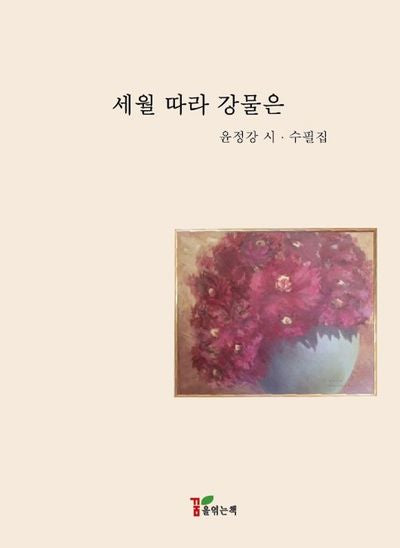 세월 따라 강물은