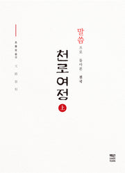 천로여정(상)