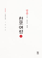 천로여정(하)