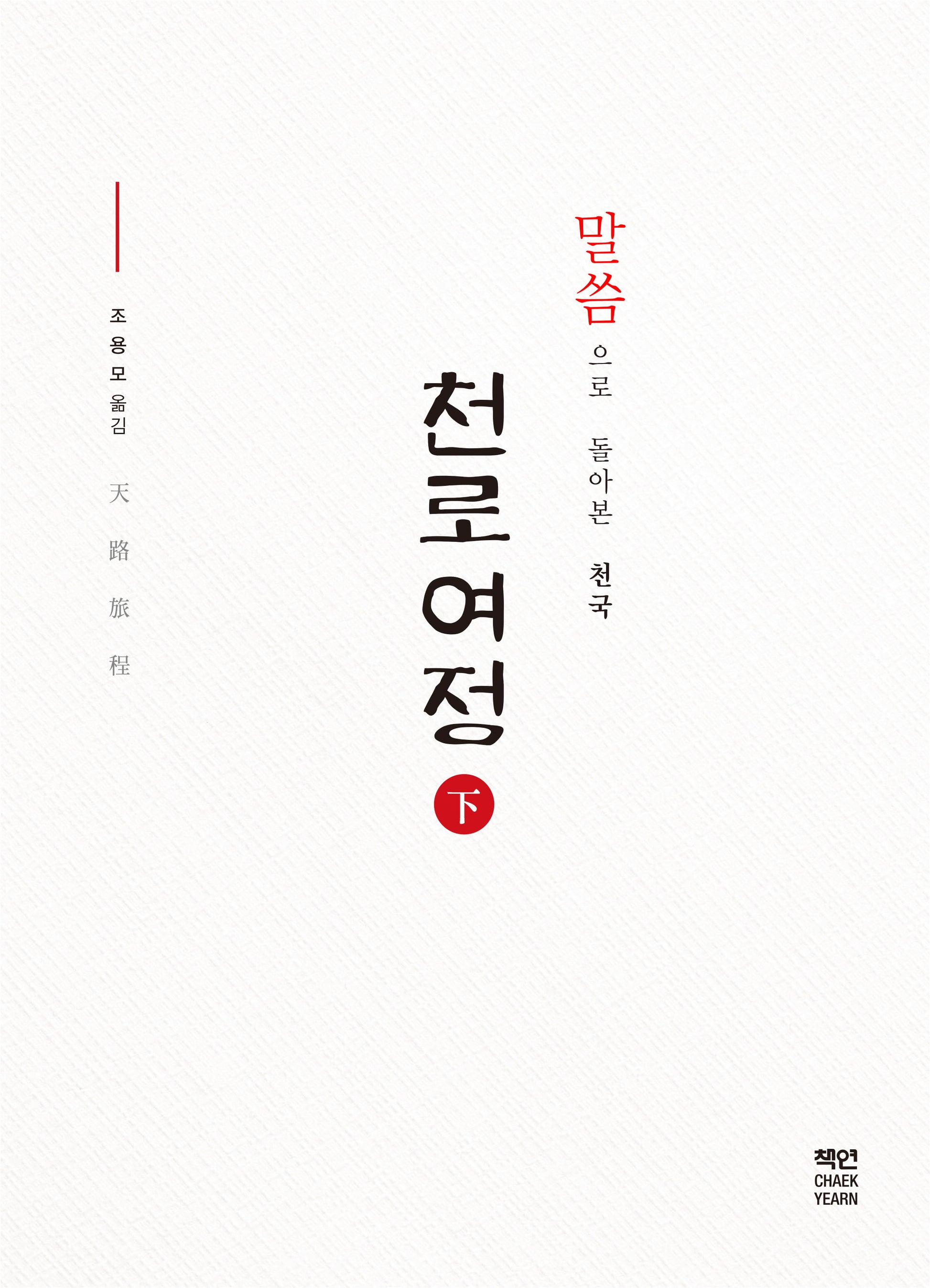 천로여정(하)
