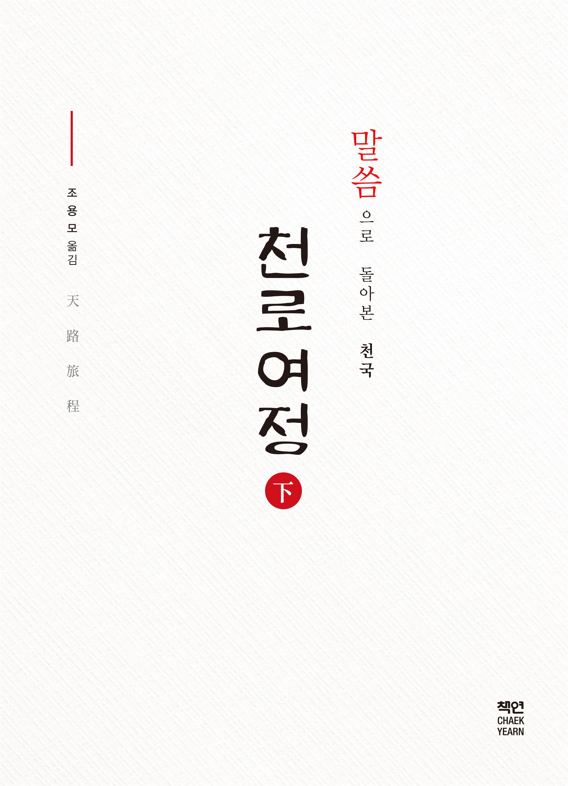 천로여정(하)