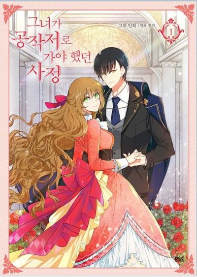 그녀가 공작저로 가야 했던 사정 1(만화)(디앤씨웹툰비즈)