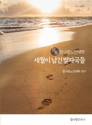 세월이 남긴 발자국들