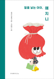 말을 낳는 아이, 애지니(반양장)
