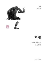 혼밥