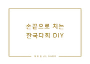 손끝으로 치는 한국다회 DIY(양장본 Hardcover)