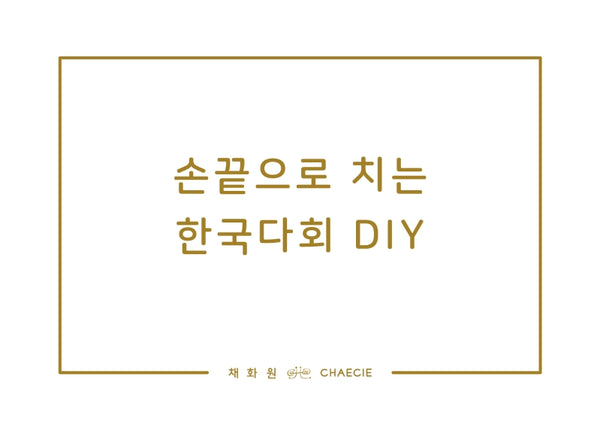 손끝으로 치는 한국다회 DIY(양장본 Hardcover)