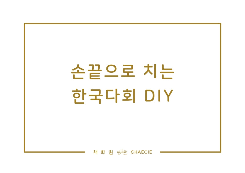 손끝으로 치는 한국다회 DIY(양장본 Hardcover)