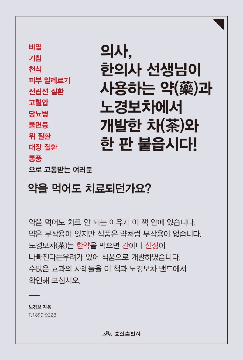 의사, 한의사 선생님이 사용하는 약과 노경보차에서 개발한 차와 한 판 붙읍시다!