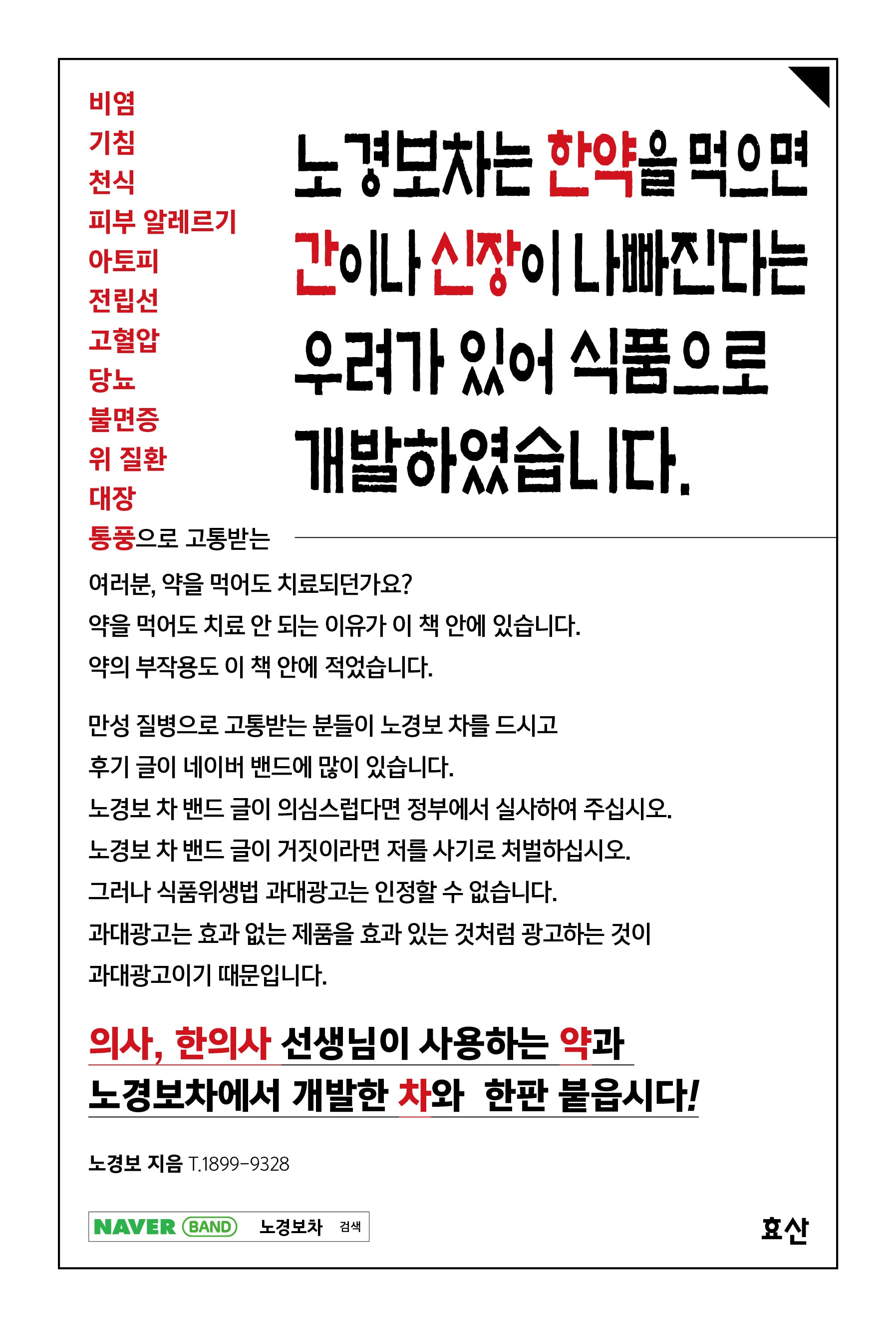 노경보차는 한약을 먹으면 간이나 신장이 나빠진다는 우려가 있어 식품으로 개발하였습니다