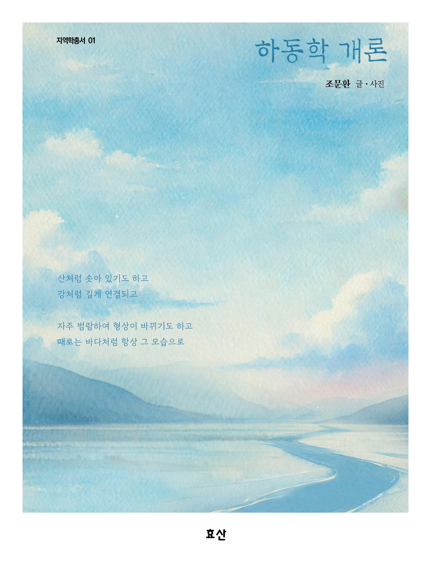 하동학 개론(지역학총서 1)