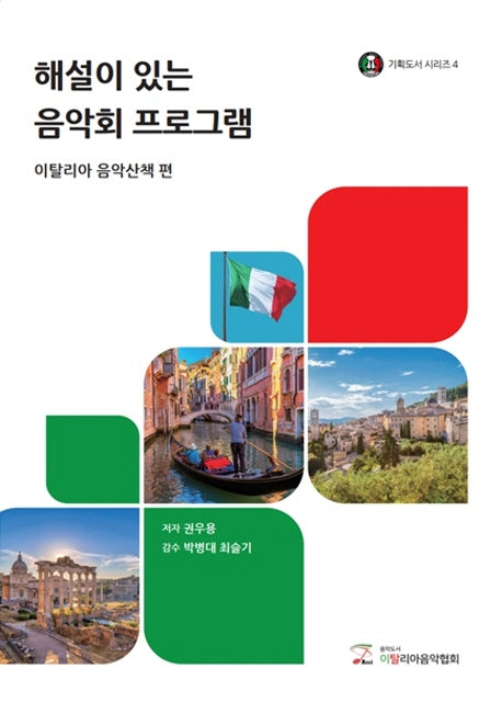 해설이 있는 음악회 프로그램: 이탈리아 음악산책 편