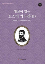 해설이 있는 토스티 가곡집 2(연가곡편- G. D'Annunzio의 시) - 중저성용(이탈리아음악협회 기획도서 5)