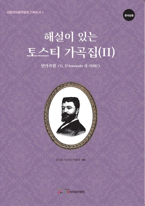 해설이 있는 토스티 가곡집 2(연가곡편- G. D'Annunzio의 시) - 중저성용(이탈리아음악협회 기획도서 5)