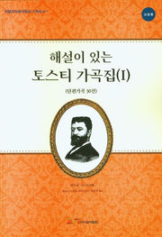해설이 있는 토스티 가곡집 1(단편가곡 30선)(고성용)(이탈리아음악협회 기획도서 7)