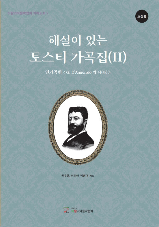 해설이 있는 토스티 가곡집 2(고성용): 연가곡편 G. D'Annunzio의 시