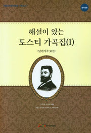 해설이 있는 토스티 가곡집 1(단편가곡 30선)(중저성용)(이탈리아음악협회 기획도서 7)