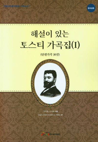 해설이 있는 토스티 가곡집 1(단편가곡 30선)(중저성용)(이탈리아음악협회 기획도서 7)