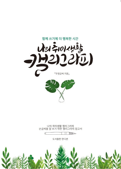 나의 취미생활 캘리그라피