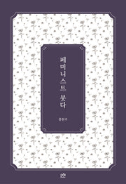 페미니스트 붓다