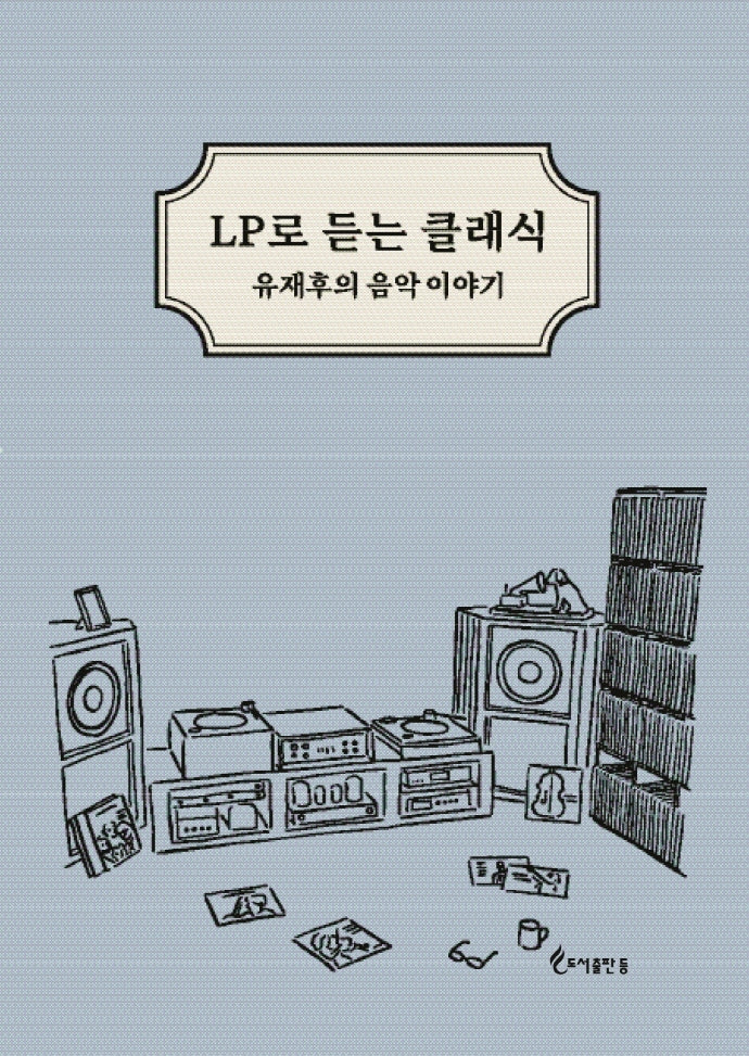 LP로 듣는 클래식