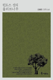 린도스 성의 올리브나무(양장본 Hardcover)
