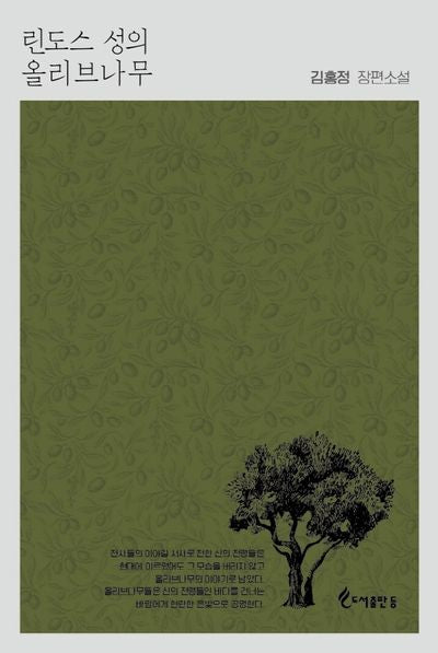 린도스 성의 올리브나무(양장본 Hardcover)