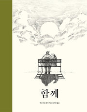 함께(양장본 Hardcover)