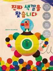 진짜 색깔을 찾습니다(양장본 Hardcover)